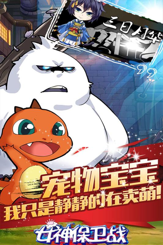 女神保卫战手游v1.3.6截图1