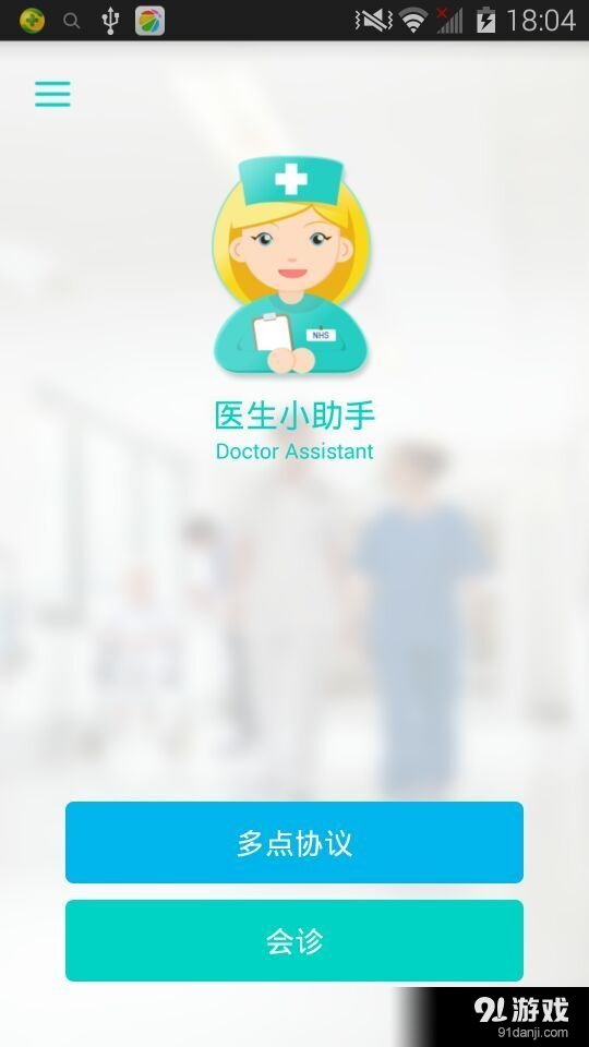 医生小帮手v1.10截图1