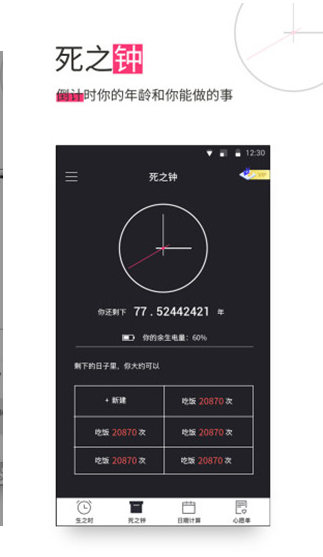 生命倒计时v11.9截图2