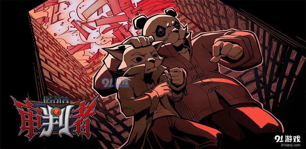 匿名信审判者v1.7截图1