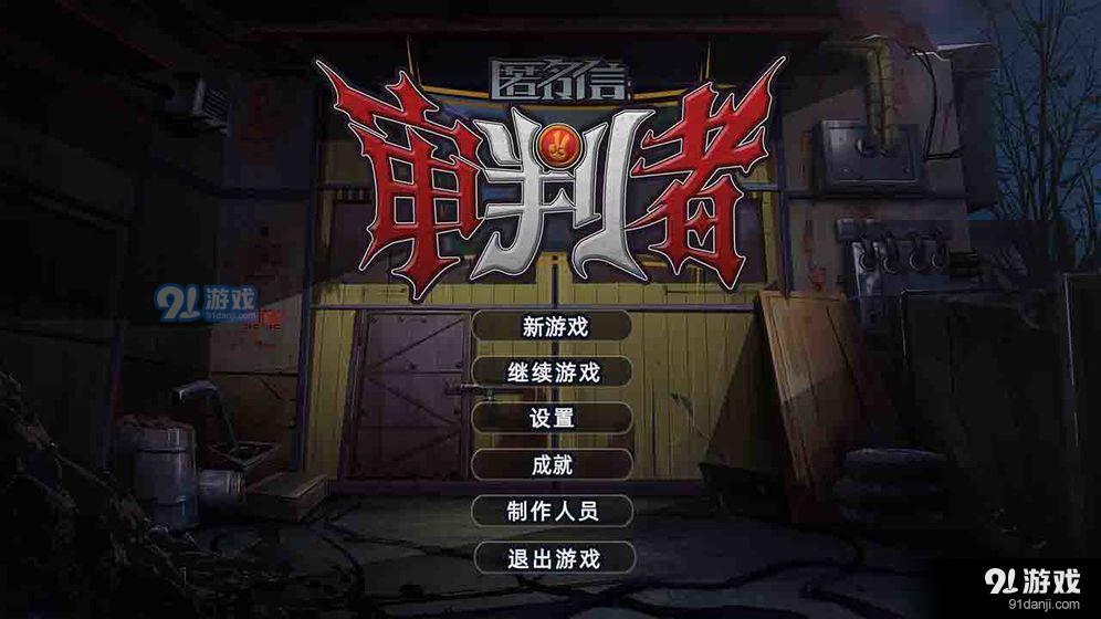 匿名信审判者v1.7截图4