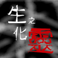 生化之灵v1.8