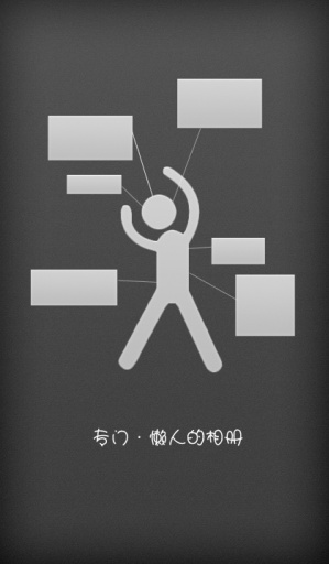 懒人相册v1.0.4截图4