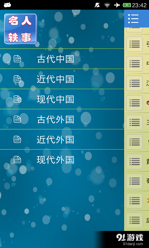 名人轶事v5.8截图1