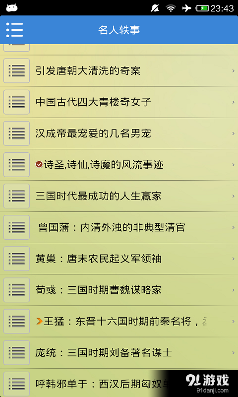 名人轶事v5.8截图2
