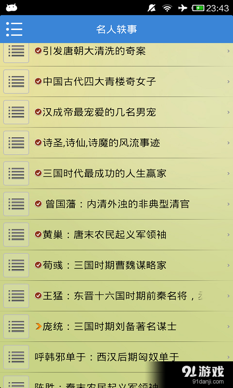 名人轶事v5.8截图4
