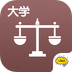 大学法律v2.4.13