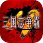 三国志争霸v0.18.29868