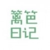 篱笆日记v1.8.7