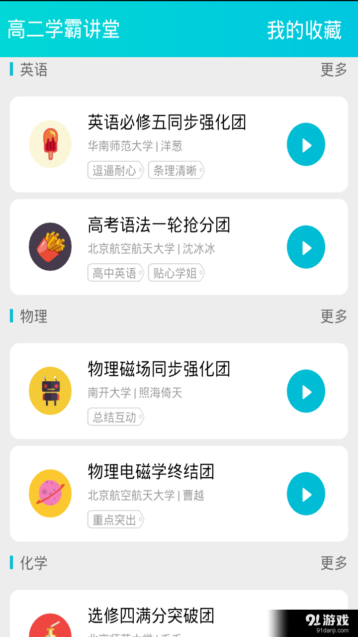 高二学霸讲堂v3.7截图1