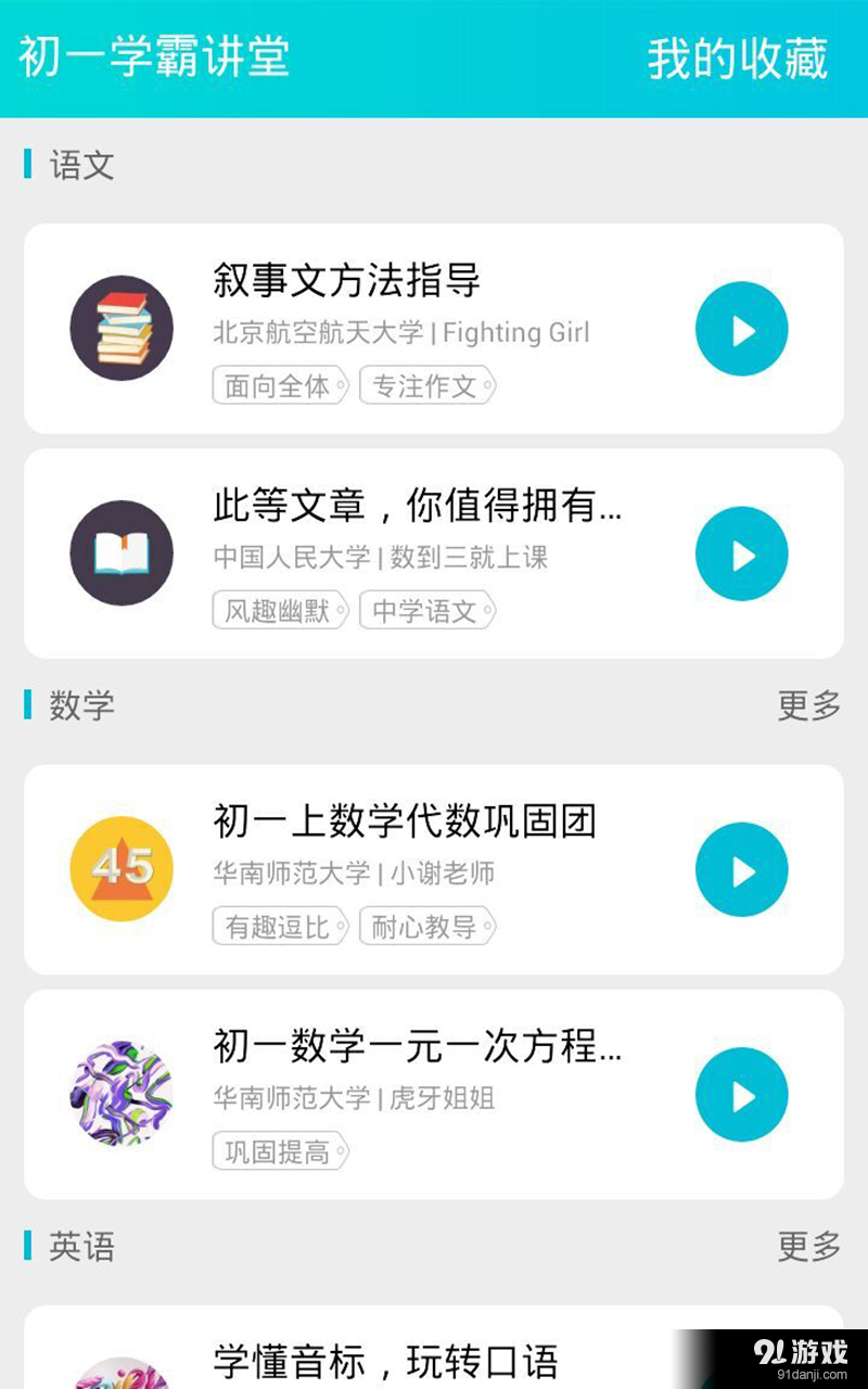 初一学霸讲堂v3.7截图1