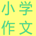 小学生作文v5.5.60