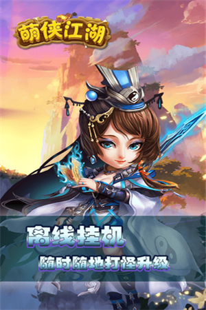 江湖萌侠v1.7截图1