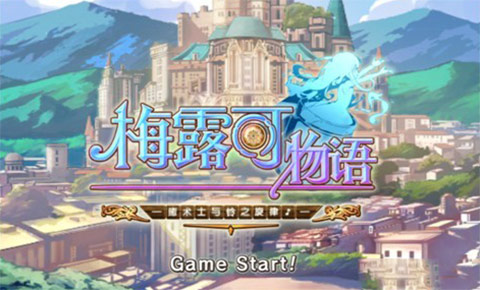 梅露可物语v3.8.5截图1