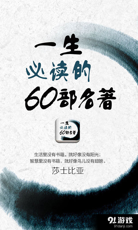 一生必读的60部名著v5.28截图1
