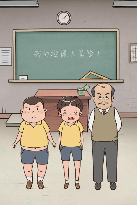 我的逃课大冒险v1.3.4截图1