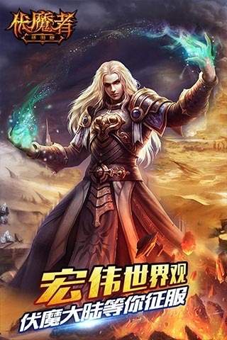 伏魔者360版v1.6.6截图1