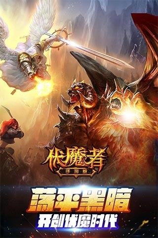 伏魔者360版v1.6.6截图5