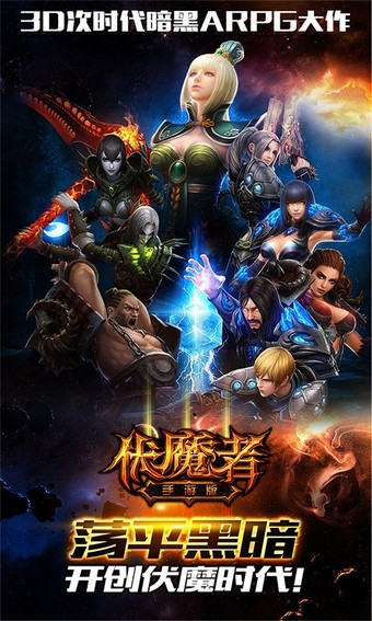 伏魔者九游版v1.6.6截图1