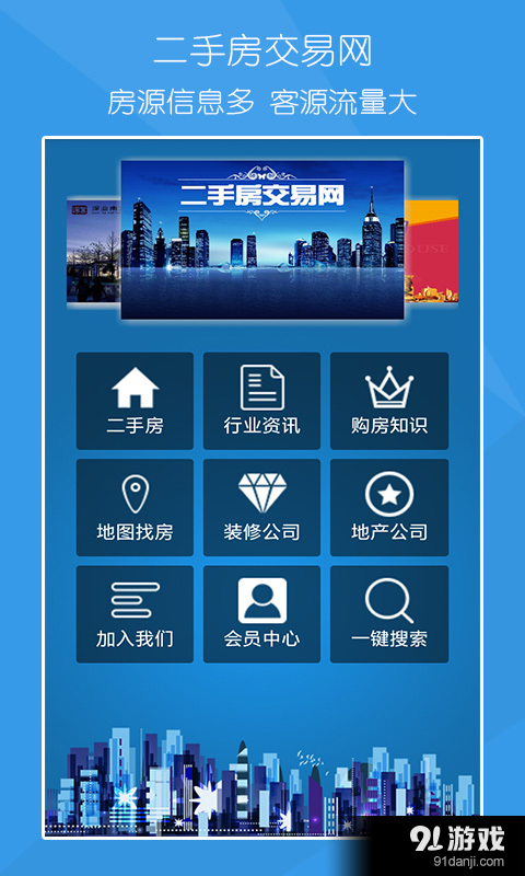二手房交易网v1.8截图1