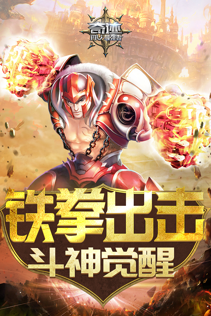 奇迹：最强者手机版v1.13.5截图1