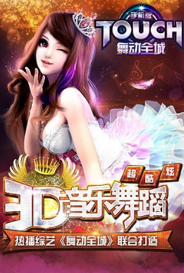 TOUCH舞动全城v3.7截图2