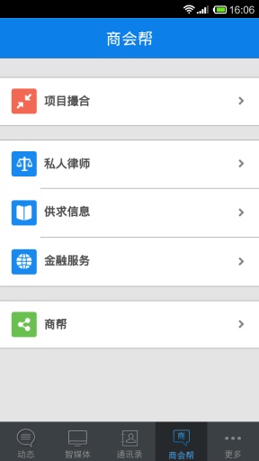 商会帮v1.3.10截图4