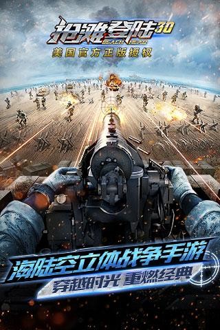 抢滩登陆3D360版v1.1.9.207截图1