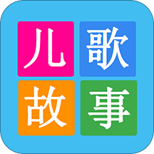 免费儿歌故事大全v2.7