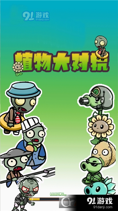 植物大对抗手游v1.5截图1
