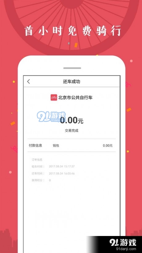 延庆公共自行车v2.1.9截图5