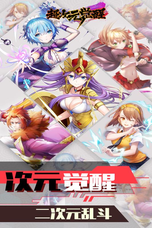 超次元觉醒手游v1.3.4截图1