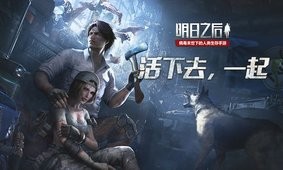 明日之后bilibili版v1.3.205截图4