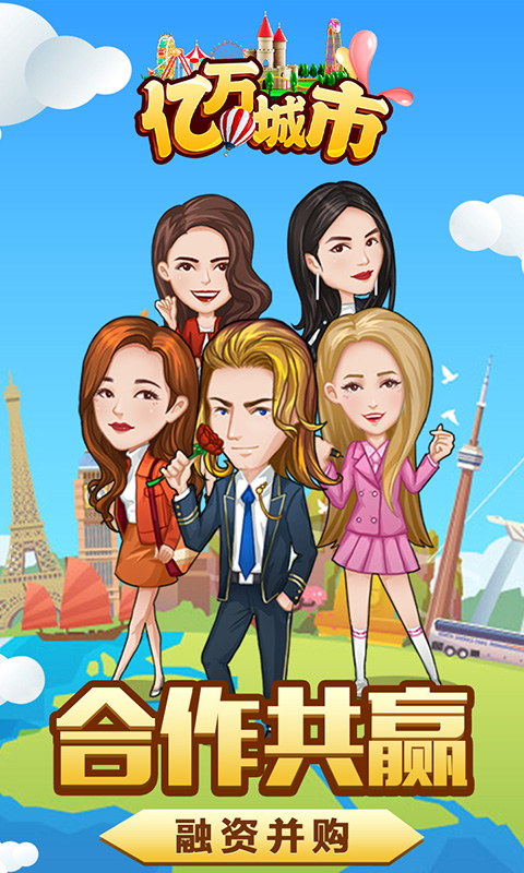亿万城市安卓版v1.3.4截图2