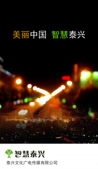 智慧泰兴v1.12截图3