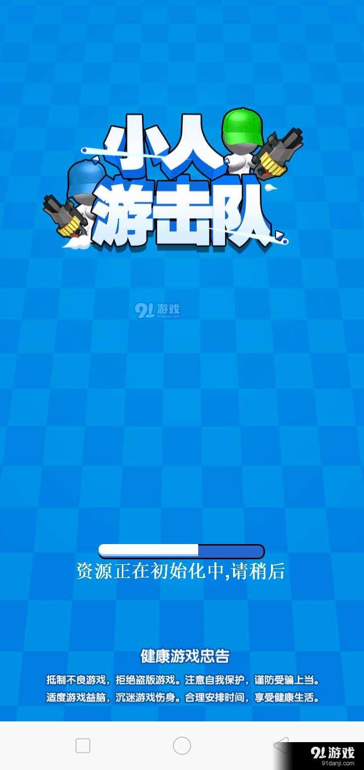 小人游击队v1.0.5截图1