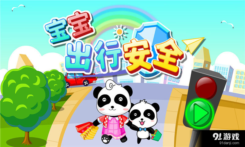 宝宝出行安全v8.10.10.06截图5