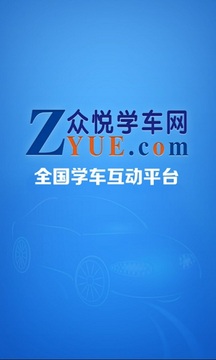 众悦学车appv1.8截图3