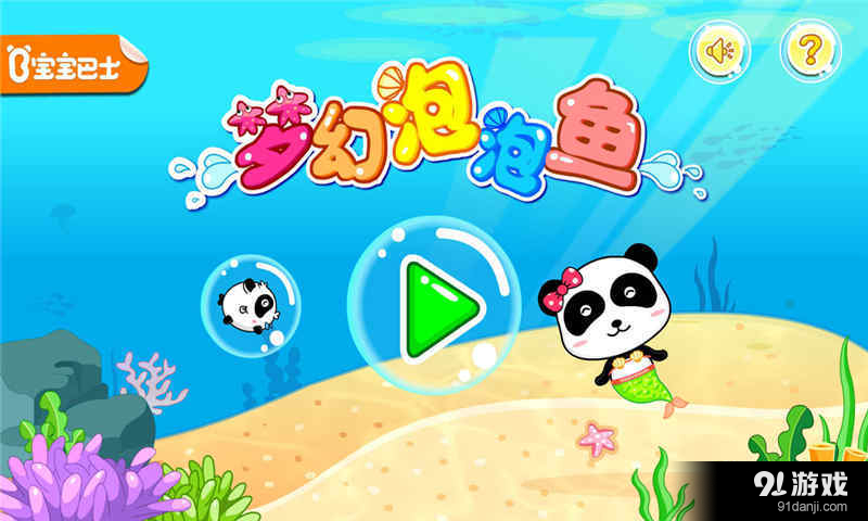 梦幻泡泡鱼v8.11.10.06截图1