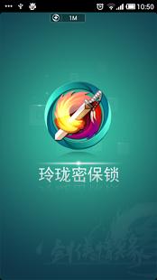 玲珑密保锁v2.6.6截图1