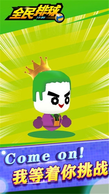 全民排球v1.3.8截图1