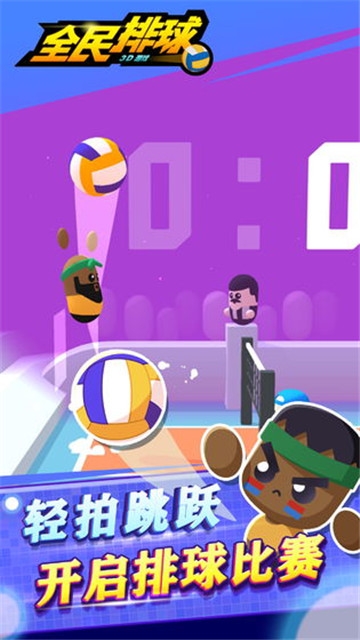 全民排球v1.3.8截图3