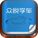 众悦学车appv1.8