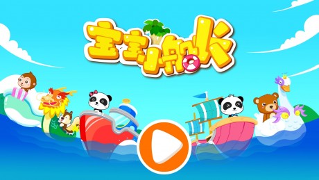 宝宝小船长v2.7截图5