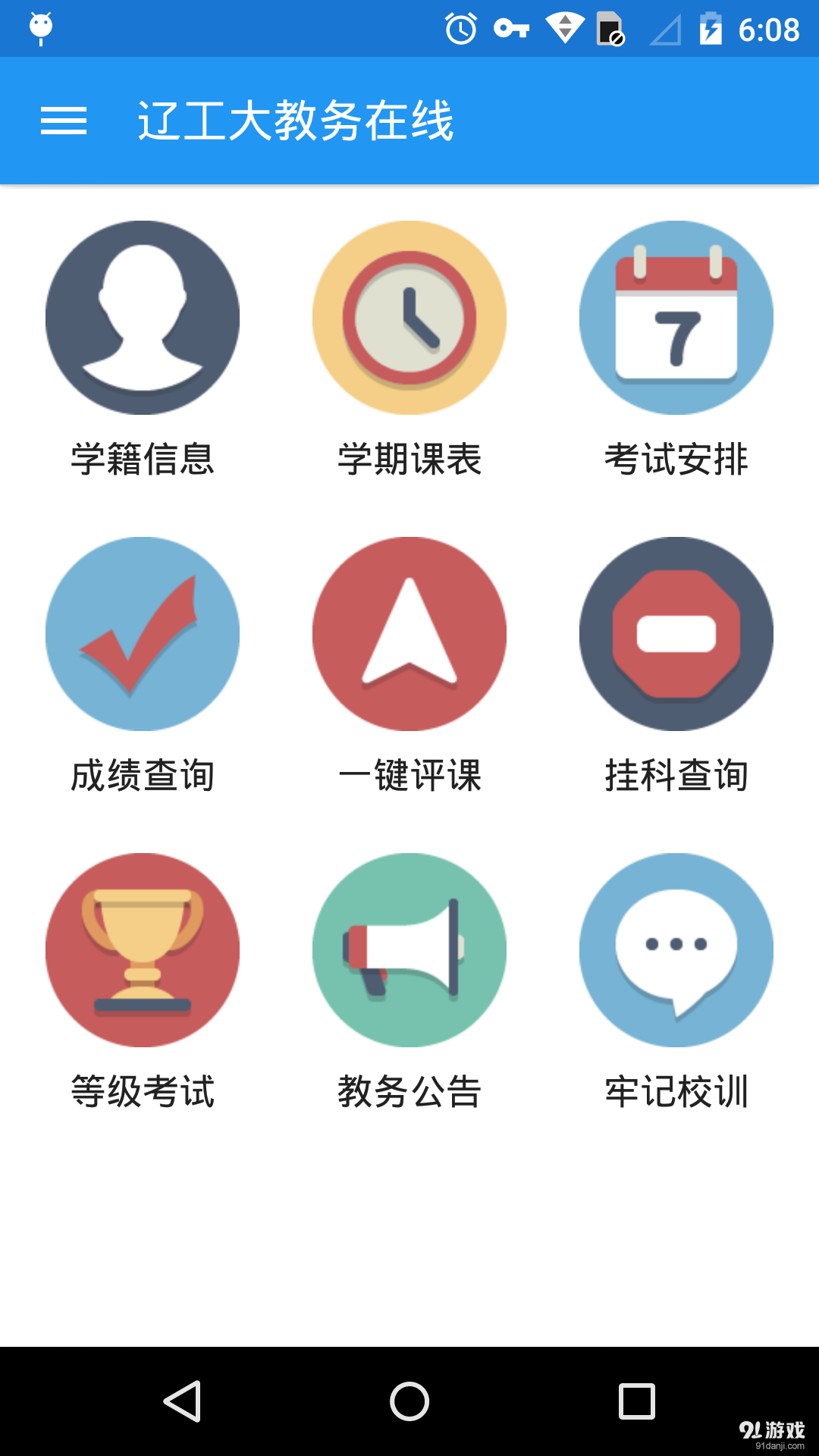 辽工大教务在线v2.3.8截图2