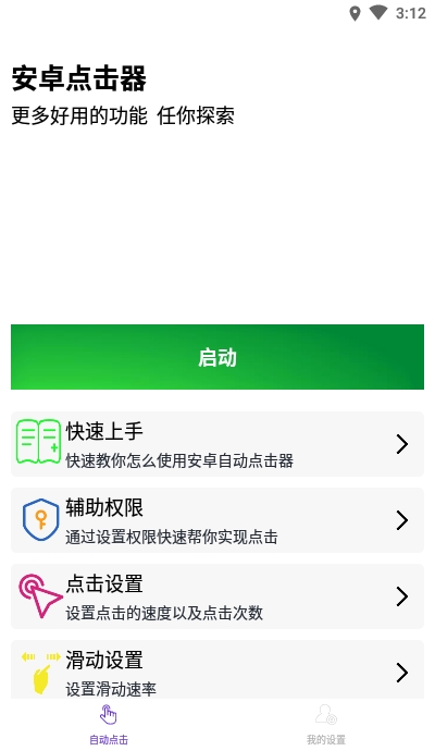 安卓点击器appv2.8截图1