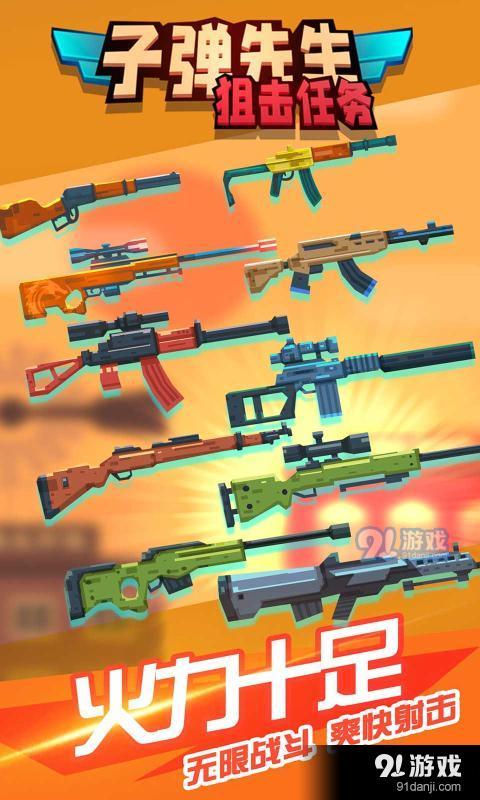 子弹先生狙击任务v1.3.4截图3