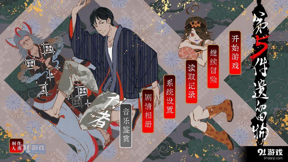 第五件遗留物v1.5截图1