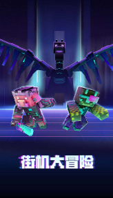 我的世界儿童版游戏v1.16.10.76703截图3