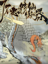 了不起的修仙模拟器v1.6.12